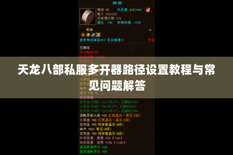 天龙八部私服多开器路径设置教程与常见问题解答 天龙八部私服多开器路径设置教程与常见问题解答