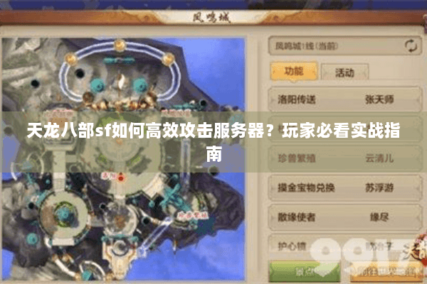 天龙八部sf如何高效攻击服务器?玩家必看实战指南 天龙八部sf如何高效攻击服务器?玩家必看实战指南
