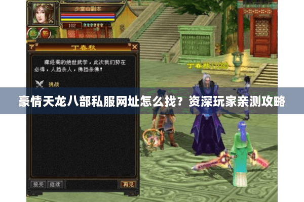 豪情天龙八部私服网址怎么找?资深玩家亲测攻略 豪情天龙八部私服网址怎么找?资深玩家亲测攻略