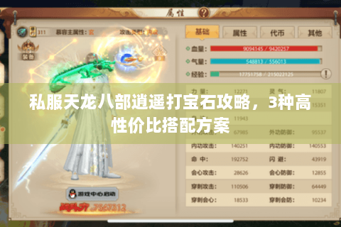 私服天龙八部逍遥打宝石攻略,3种高性价比搭配方案 私服天龙八部逍遥打宝石攻略,3种高性价比搭配方案