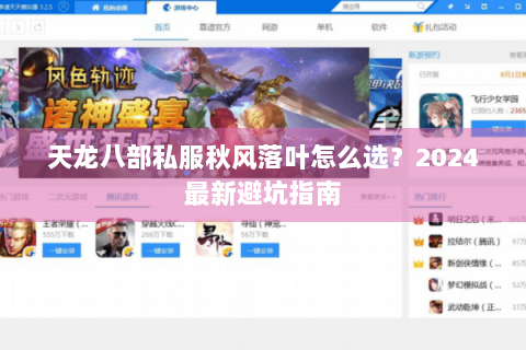 天龙八部私服秋风落叶怎么选?2024最新避坑指南 天龙八部私服秋风落叶怎么选?2024最新避坑指南