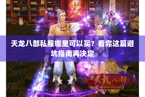 天龙八部私服哪里可以买？看完这篇避坑指南再决定