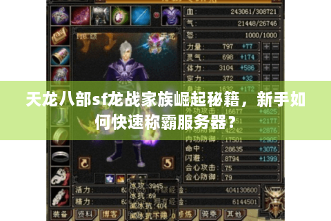 天龙八部sf龙战家族崛起秘籍，新手如何快速称霸服务器？