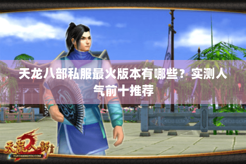 天龙八部私服最火版本有哪些？实测人气前十推荐