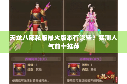 天龙八部私服最火版本有哪些？实测人气前十推荐