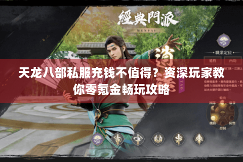 天龙八部私服充钱不值得?资深玩家教你零氪金畅玩攻略 天龙八部私服充钱不值得?资深玩家教你零氪金畅玩攻略