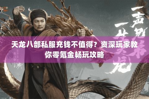 天龙八部私服充钱不值得?资深玩家教你零氪金畅玩攻略 天龙八部私服充钱不值得?资深玩家教你零氪金畅玩攻略