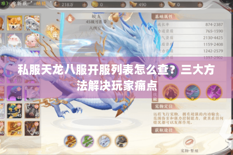 私服天龙八服开服列表怎么查？三大方法解决玩家痛点