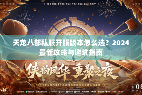 天龙八部私服开服版本怎么选？2024最新攻略与避坑指南