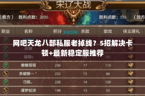 网吧天龙八部私服老掉线?5招解决卡顿+最新稳定服推荐 网吧天龙八部私服老掉线?5招解决卡顿+最新稳定服推荐