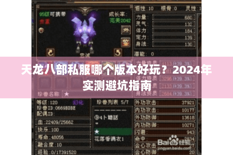 天龙八部私服哪个版本好玩?2024年实测避坑指南 天龙八部私服哪个版本好玩?2024年实测避坑指南