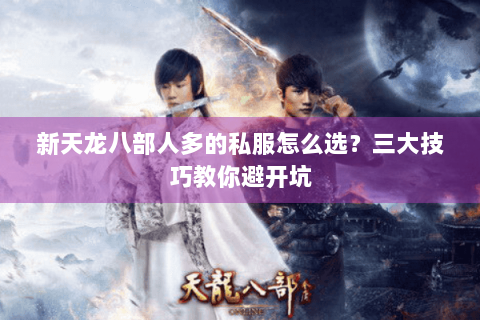 新天龙八部人多的私服怎么选？三大技巧教你避开坑