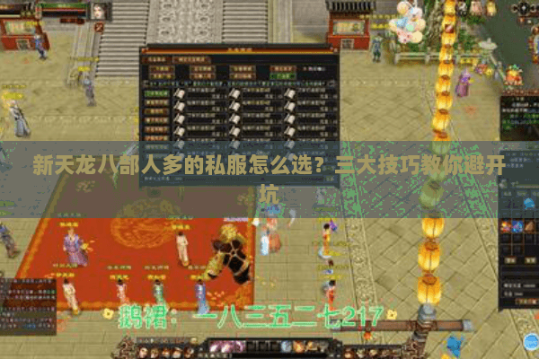 新天龙八部人多的私服怎么选？三大技巧教你避开坑