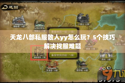 天龙八部私服散人yy怎么玩?5个技巧解决找服难题 天龙八部私服散人yy怎么玩?5个技巧解决找服难题