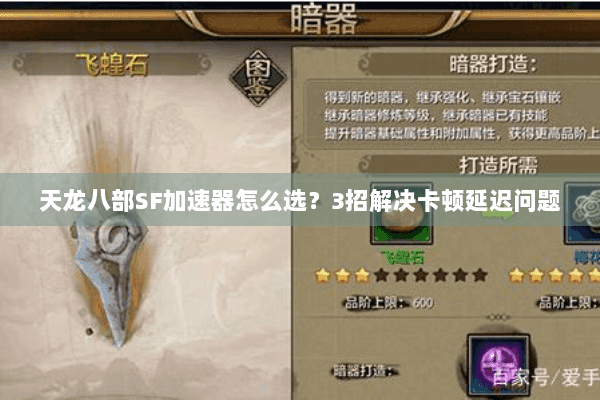 天龙八部SF加速器怎么选?3招解决卡顿延迟问题 天龙八部SF加速器怎么选?3招解决卡顿延迟问题