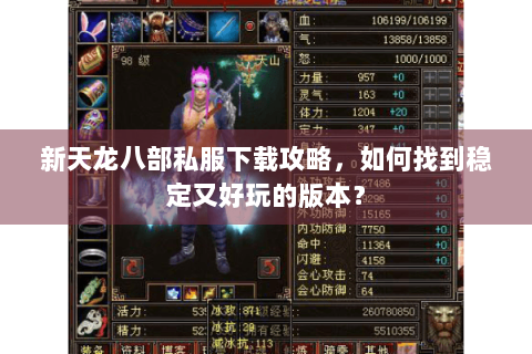 新天龙八部私服下载攻略,如何找到稳定又好玩的版本? 新天龙八部私服下载攻略,如何找到稳定又好玩的版本?