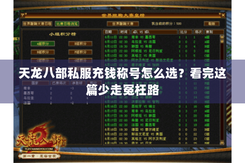 天龙八部私服充钱称号怎么选？看完这篇少走冤枉路