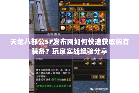 天龙八部公SF发布网如何快速获取稀有装备?玩家实战经验分享 天龙八部公SF发布网如何快速获取稀有装备?玩家实战经验分享