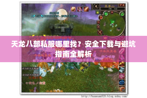 天龙八部私服哪里找？安全下载与避坑指南全解析