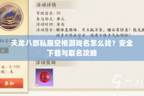 天龙八部私服空格游戏名怎么找?安全下载与取名攻略 天龙八部私服空格游戏名怎么找?安全下载与取名攻略