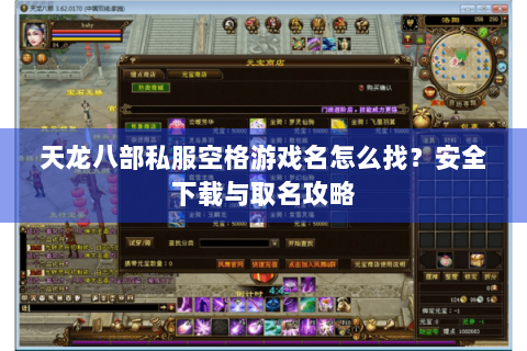 天龙八部私服空格游戏名怎么找?安全下载与取名攻略 天龙八部私服空格游戏名怎么找?安全下载与取名攻略