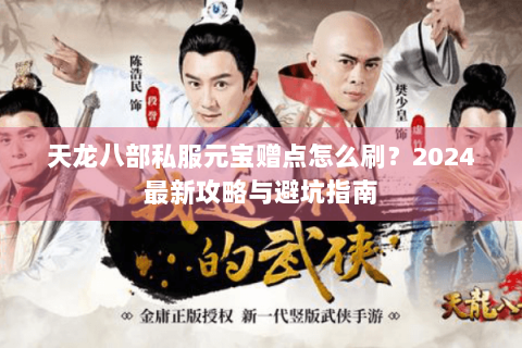 天龙八部私服元宝赠点怎么刷？2024最新攻略与避坑指南