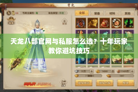 天龙八部官网与私服怎么选?十年玩家教你避坑技巧 天龙八部官网与私服怎么选?十年玩家教你避坑技巧