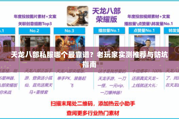 天龙八部私服哪个最靠谱?老玩家实测推荐与防坑指南 天龙八部私服哪个最靠谱?老玩家实测推荐与防坑指南