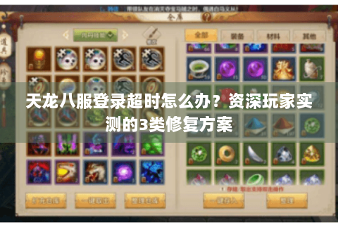 天龙八服登录超时怎么办?资深玩家实测的3类修复方案 天龙八服登录超时怎么办?资深玩家实测的3类修复方案