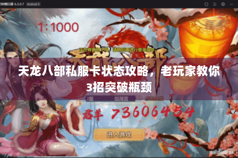 天龙八部私服卡状态攻略，老玩家教你3招突破瓶颈