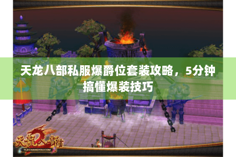 天龙八部私服爆爵位套装攻略,5分钟搞懂爆装技巧 天龙八部私服爆爵位套装攻略,5分钟搞懂爆装技巧