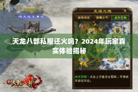 天龙八部私服还火吗?2024年玩家真实体验揭秘 天龙八部私服还火吗?2024年玩家真实体验揭秘