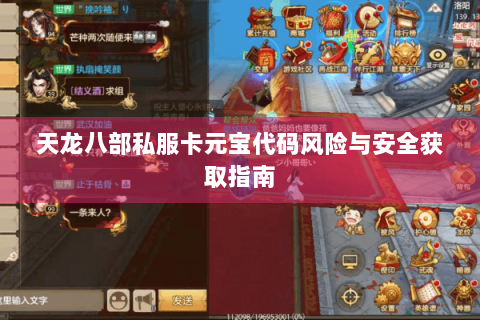 天龙八部私服卡元宝代码风险与安全获取指南 天龙八部私服卡元宝代码风险与安全获取指南