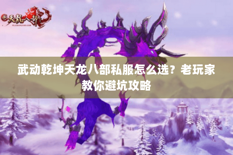 武动乾坤天龙八部私服怎么选?老玩家教你避坑攻略 武动乾坤天龙八部私服怎么选?老玩家教你避坑攻略