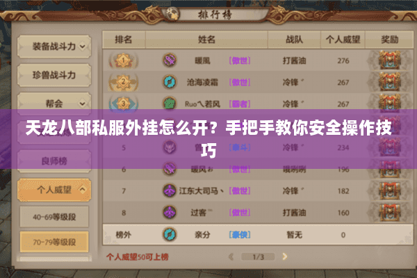 天龙八部私服外挂怎么开？手把手教你安全操作技巧