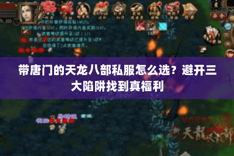 带唐门的天龙八部私服怎么选？避开三大陷阱找到真福利