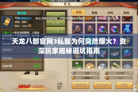 天龙八部官网3私服为何突然爆火?资深玩家揭秘避坑指南 天龙八部官网3私服为何突然爆火?资深玩家揭秘避坑指南