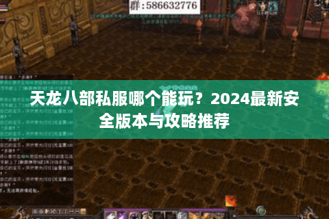 天龙八部私服哪个能玩？2024最新安全版本与攻略推荐
