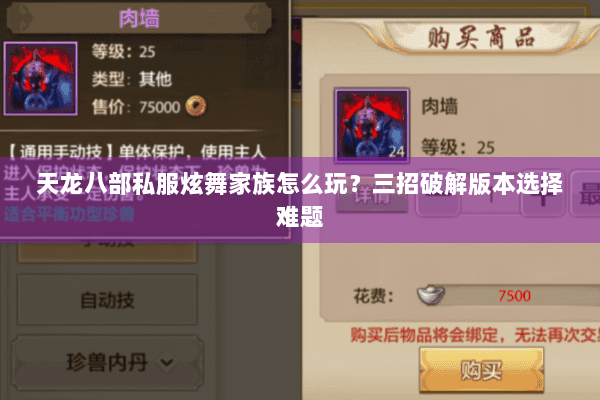 天龙八部私服炫舞家族怎么玩？三招破解版本选择难题