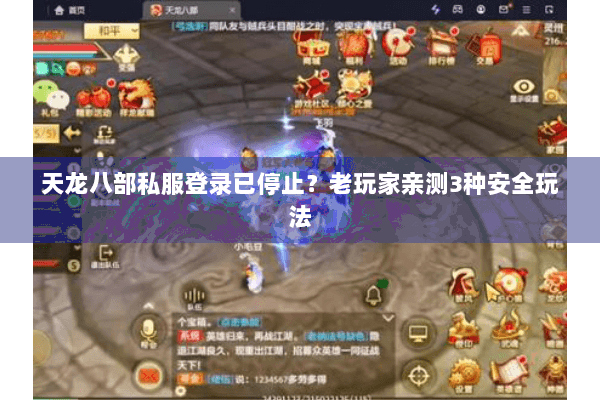 天龙八部私服登录已停止?老玩家亲测3种安全玩法 天龙八部私服登录已停止?老玩家亲测3种安全玩法