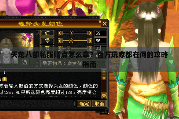 天龙八部私服赠点怎么拿？百万玩家都在问的攻略指南