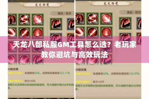 天龙八部私服GM工具怎么选？老玩家教你避坑与高效玩法