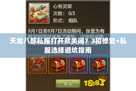 天龙八部私服打开就关闭?3招修复+私服选择避坑指南 天龙八部私服打开就关闭?3招修复+私服选择避坑指南