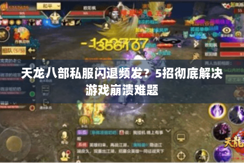 天龙八部私服闪退频发？5招彻底解决游戏崩溃难题