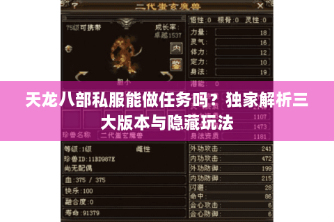 天龙八部私服能做任务吗？独家解析三大版本与隐藏玩法