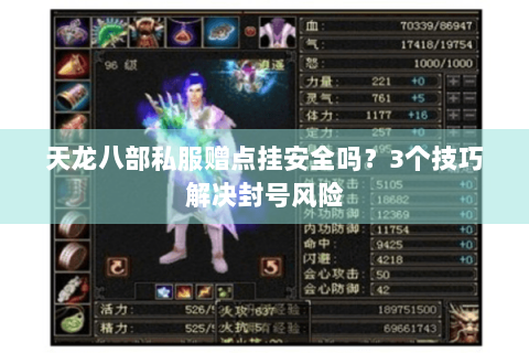 天龙八部私服赠点挂安全吗？3个技巧解决封号风险