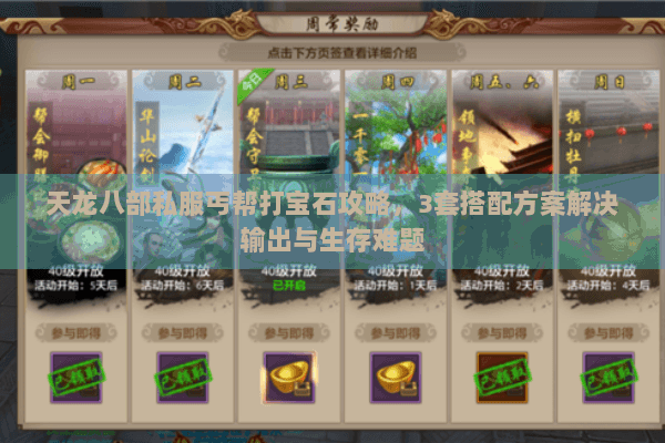 天龙八部私服丐帮打宝石攻略,3套搭配方案解决输出与生存难题 天龙八部私服丐帮打宝石攻略,3套搭配方案解决输出与生存难题