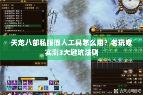 天龙八部私服假人工具怎么用?老玩家实测3大避坑法则 天龙八部私服假人工具怎么用?老玩家实测3大避坑法则