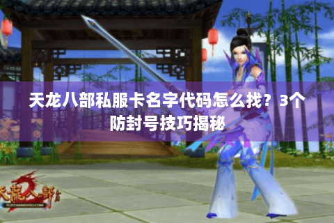 天龙八部私服卡名字代码怎么找？3个防封号技巧揭秘