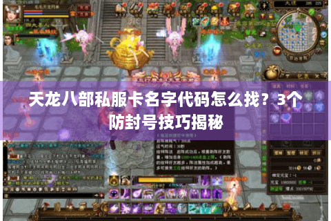 天龙八部私服卡名字代码怎么找？3个防封号技巧揭秘